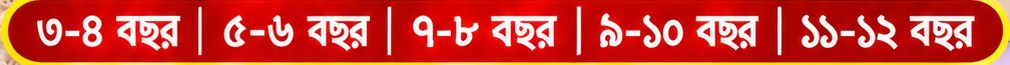 সাইট: ৩-৪, ৫-৬, ৭-৮, ৯-১০, ১১-১২ বছর